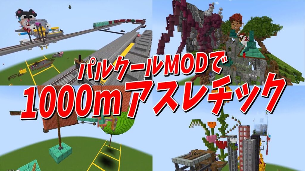 パルクールMODで50人1000mアスレを作ろう！ - マインクラフト【KUN】