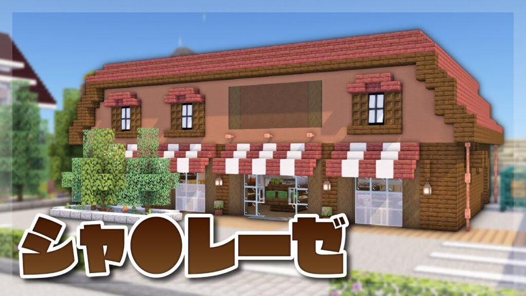 【Minecraft】街のお菓子屋さんをつくる｜今クラ＋ #20
