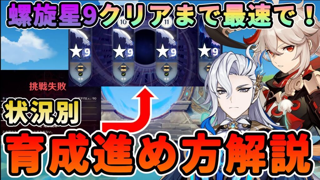 【初心者/復帰勢必見！】螺旋12層星９クリアまで最速で！状況別育成進め方解説★LV武器、天賦、聖遺物何を優先すべきか解説します！【げんしん】千織  万葉　ヌヴィレット