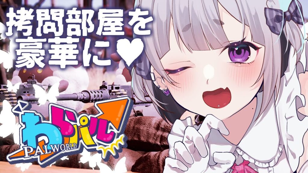 【パルワールド #わらパル 】初心者パルテイマーはレベルを上げてお部屋を豪華にしたい!/初見歓迎 ✧ Palworld【夢川やむ / Vtuber】 【パルワールド #わらパル 】初心者パルテイマーはレベルを上げてお部屋を豪華にしたい!/初見歓迎 ✧ Palworld【夢川やむ / Vtuber】