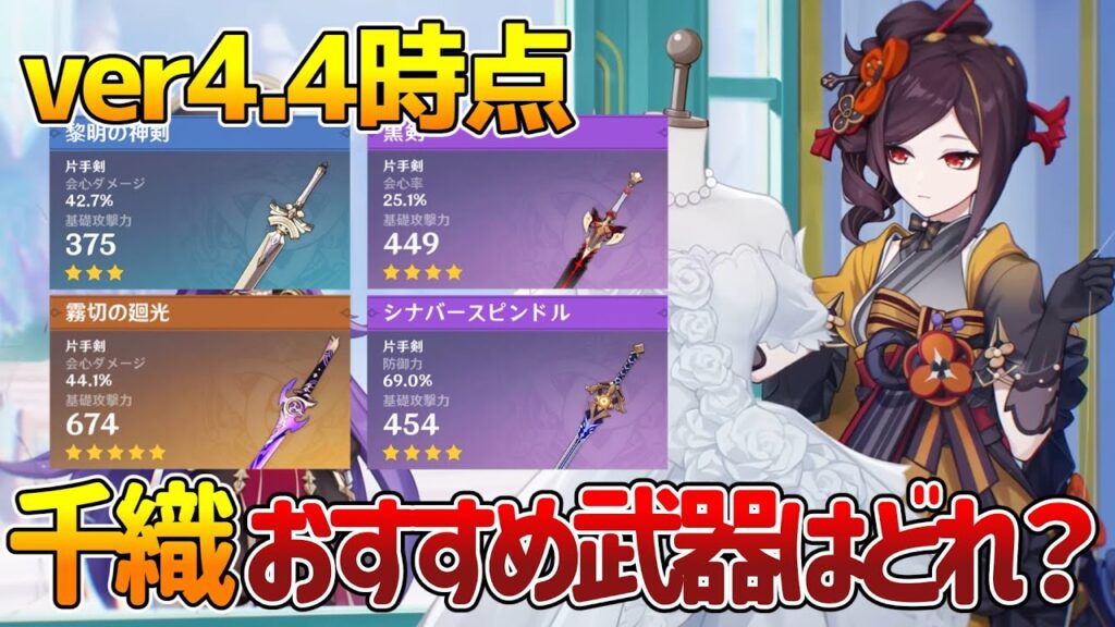 【原神】新キャラ千織はどんな武器がおすすめなのか考察！【ゆっくり実況】【ゆっくり解説】