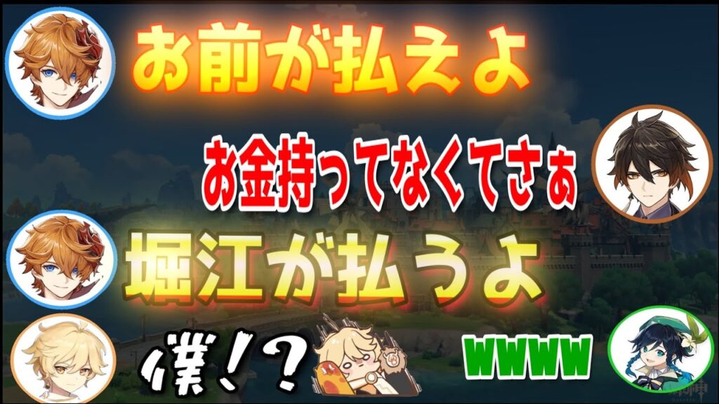 【原神】「俺が払うよ」前野智昭さんと木村良平さんの掛け合いシーン【テイワット放送局/原神ラジオ/切り抜き/文字起こし】