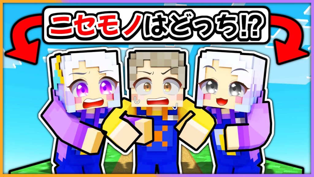 ニセモノの友達はどっち！？可愛い女の子を見つけよう！【 マイクラ / まいくら / Minecraft 】