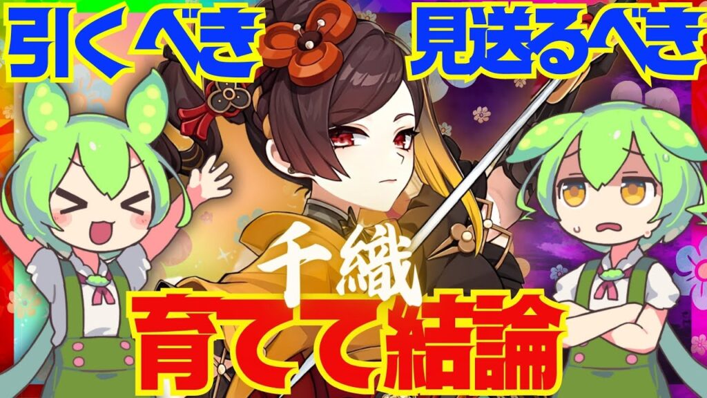 【原神】遂に実装「千織」は強い?引くべき?育てて使ってみた上で解説をします!おすすめ編成や武器、聖遺物についてもお話します【ずんだもん】 【原神】遂に実装「千織」は強い?引くべき?育てて使ってみた上で解説をします!おすすめ編成や武器、聖遺物についてもお話します【ずんだもん】