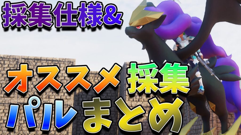 【パルワールド】"採集"おすすめパルまとめ！採集の仕様も！