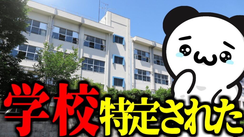 通ってる高校が特定されました。