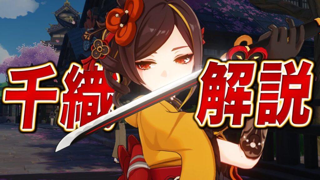 【原神】限定★5「千織」は強いのか?無凸Lv90で解説します。武器/聖遺物/PT編成…すべてが分かる! 【原神】限定★5「千織」は強いのか?無凸Lv90で解説します。武器/聖遺物/PT編成…すべてが分かる!