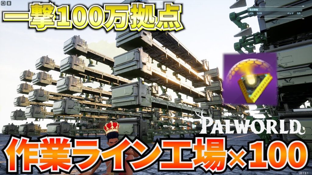 【検証】作業ライン×100でテラシールドを作成したら金策最効率説 #パルワールド