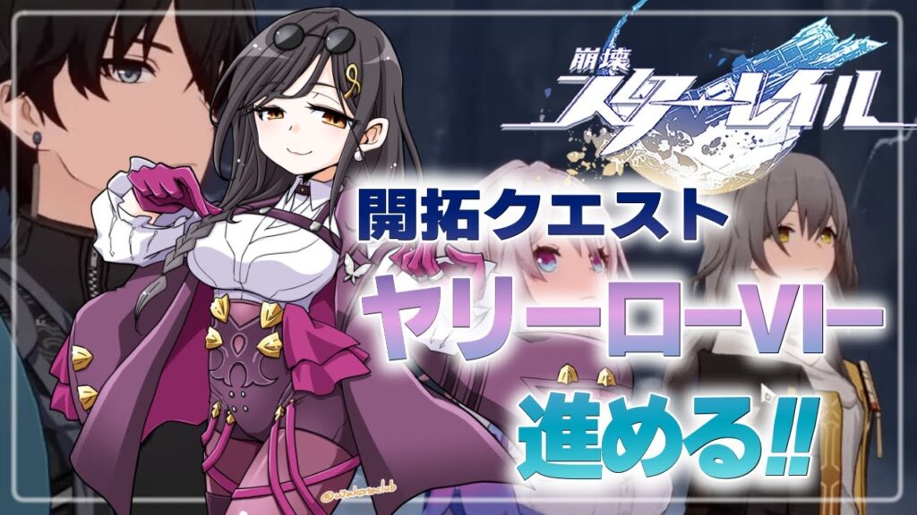 #02【崩壊:スターレイル】ヤリ―ロⅥ編。初めての惑星は寂しく雪で真っ白だった――‥‥【白雪 巴/にじさんじ】 #02【崩壊:スターレイル】ヤリ―ロⅥ編。初めての惑星は寂しく雪で真っ白だった――‥‥【白雪 巴/にじさんじ】