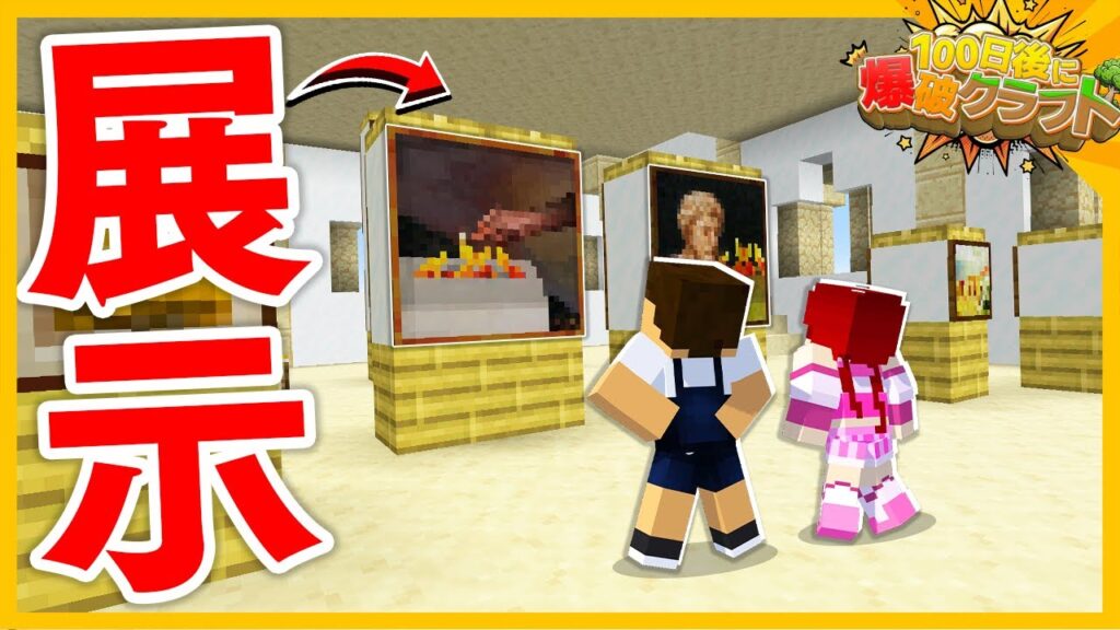 【100爆クラフト】美術館に芸術品を全て展示してみたら凄すぎたww『16日目』