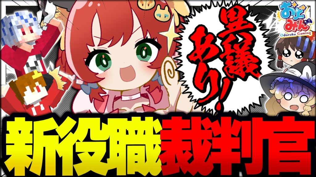 【マイクラ人狼】とっておきの新役職！試合中に裁判を開廷できる新役職『裁判官』会議で狼陣営を炙り出し勝利を掴み取れ！！！【ゆっくり実況】【Minecraft/マイクラ人狼クエスト】