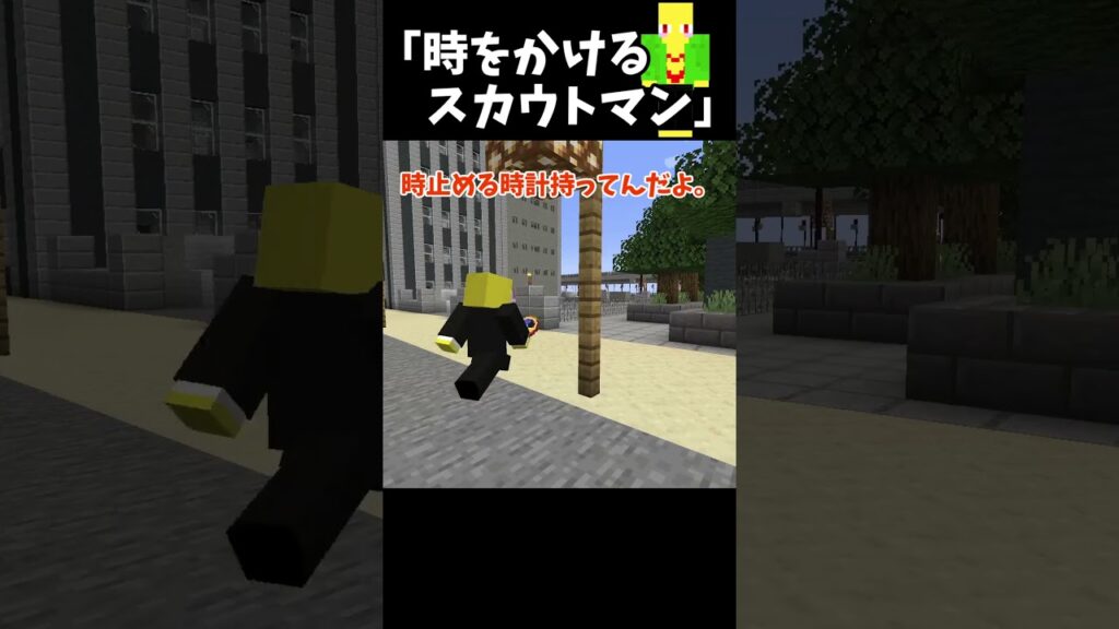 欠陥だらけだけど、時を操れるスカウトマン　＃Shorts