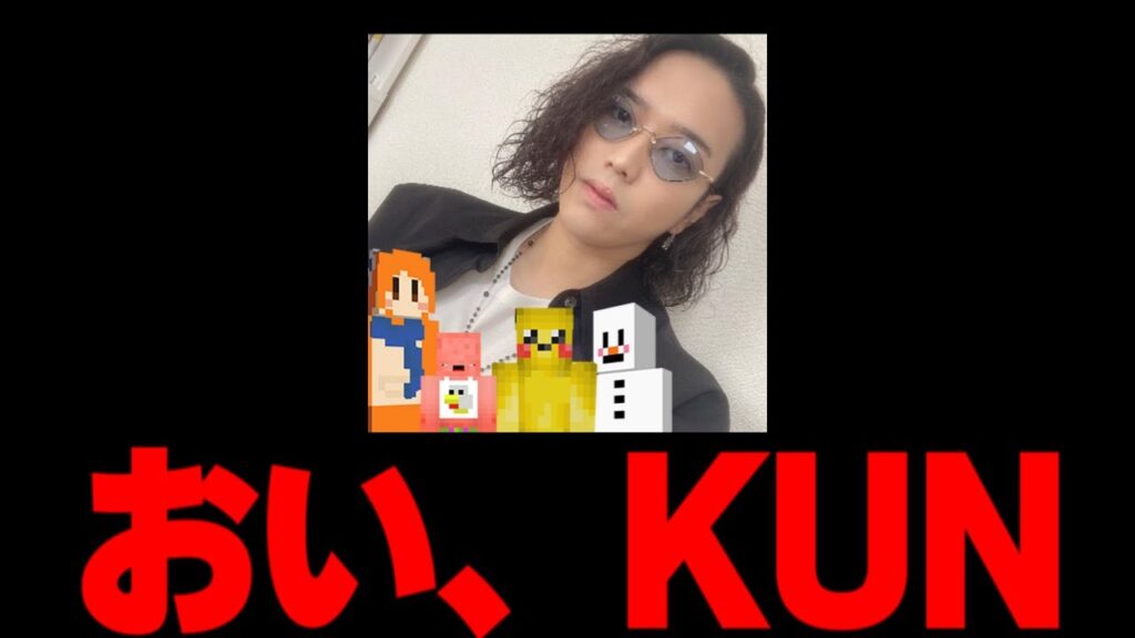 おい、KUN。聞け。