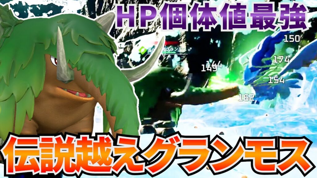 HP個体値最強の『グランモス』を厳選完凸した結果がヤバすぎたwww #パルワールド