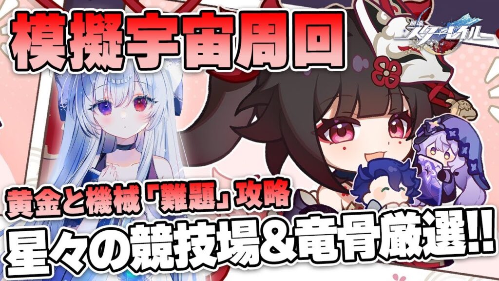 #71【模擬宇宙】次元オーナメント「星々の競技場&折れた竜骨」厳選！+「黄金と機械」難題攻略！！【Vtuber/崩壊スターレイル/スタレ/崩スタ/Honkai Star Rail】