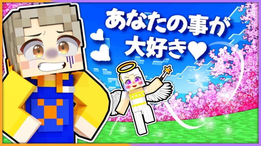 可愛い妖精が自分の事を好きになるマインクラフト💕ラブラブになっちゃった！？【 マイクラ / まいくら / Minecraft 】