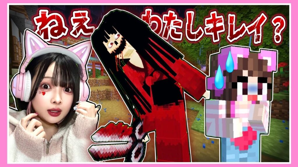 『口裂け女』に襲われるマインクラフト…👄🩸【マイクラ / Minecraft】【たまちゃん】 『口裂け女』に襲われるマインクラフト…👄🩸【マイクラ / Minecraft】【たまちゃん】