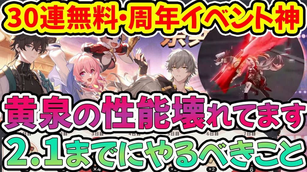 【崩壊スターレイル】2.1までにやるべきこと解説!黄泉壊れ性能にアベンチュリン最強格間違いなし!周年イベント最高!30連無料に2倍リセットに遺物・オーナメント3倍!【崩スタ/スタレ】※リークなし 【崩壊スターレイル】2.1までにやるべきこと解説!黄泉壊れ性能にアベンチュリン最強格間違いなし!周年イベント最高!30連無料に2倍リセットに遺物・オーナメント3倍!【崩スタ/スタレ】※リークなし