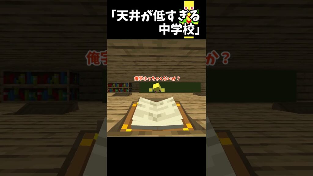天井が低すぎる中学校　＃Shorts