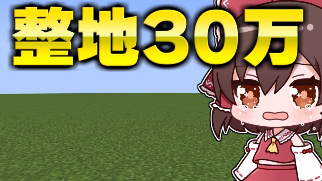 【マイクラ】作業厨で30万ブロック整地してみた。【地下開拓クラフト 第三期  Part6】【ゆっくり実況/マインクラフト】
