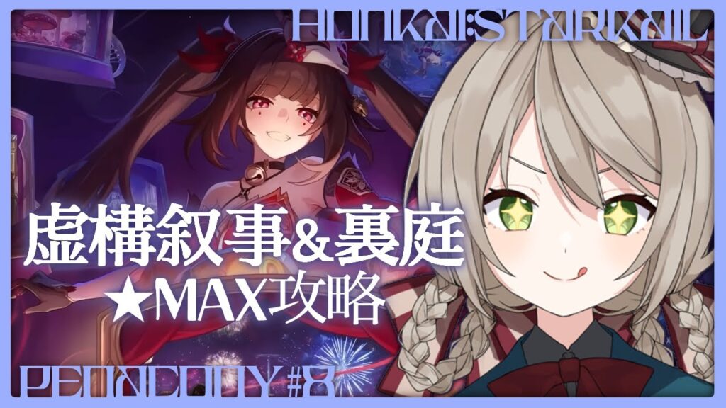 【#崩壊スターレイル】サポートも充実してきたし★MAXなんてきっと余裕【#新人vtuber/ミリ・ミラー】 【#崩壊スターレイル】サポートも充実してきたし★MAXなんてきっと余裕【#新人vtuber/ミリ・ミラー】