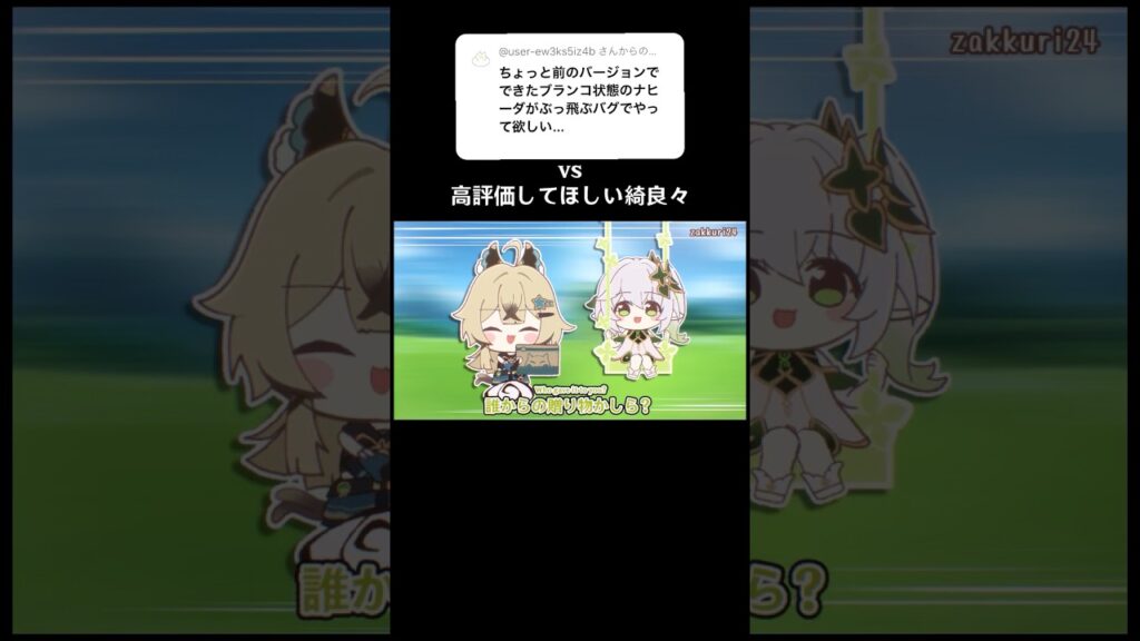 高評価してほしい綺良々 vs 止まれないナヒーダ #shorts #genshinimpact #hoyocreators