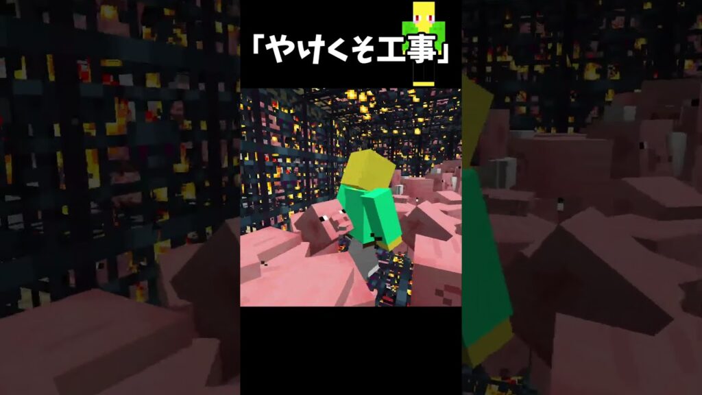 やけくそ工事　＃Shorts