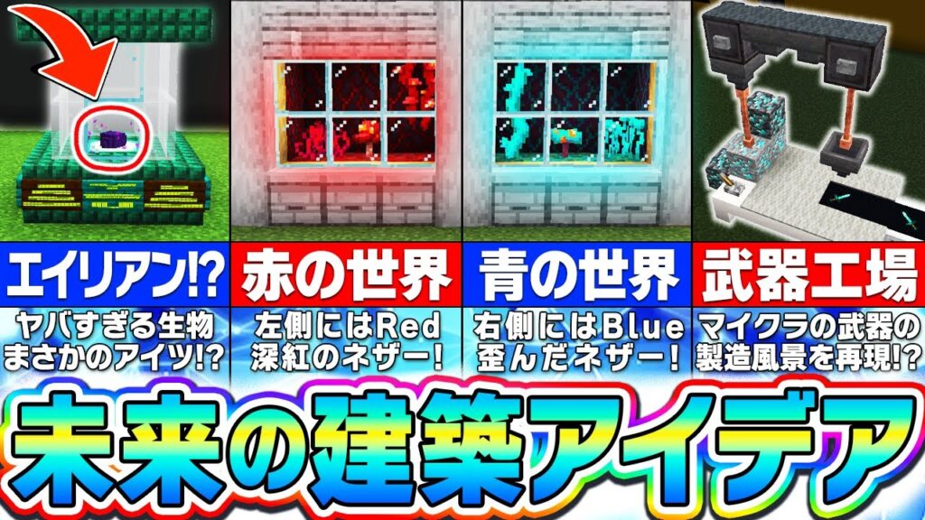【マイクラ】未来からやってきた超絶かっこいい建築アイデア１２選【まいくら・マインクラフト】