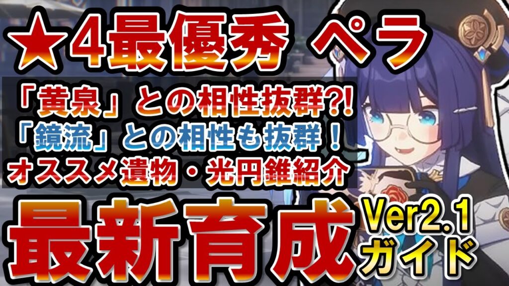 【崩壊スターレイル】黄泉や鏡流と相性が良いペラを育てるなら今！性能解説、オススメの光円錐、遺物、オーナメント、オススメキャラや編成を紹介！【スタレ】 #ペラ #黄泉 #鏡流
