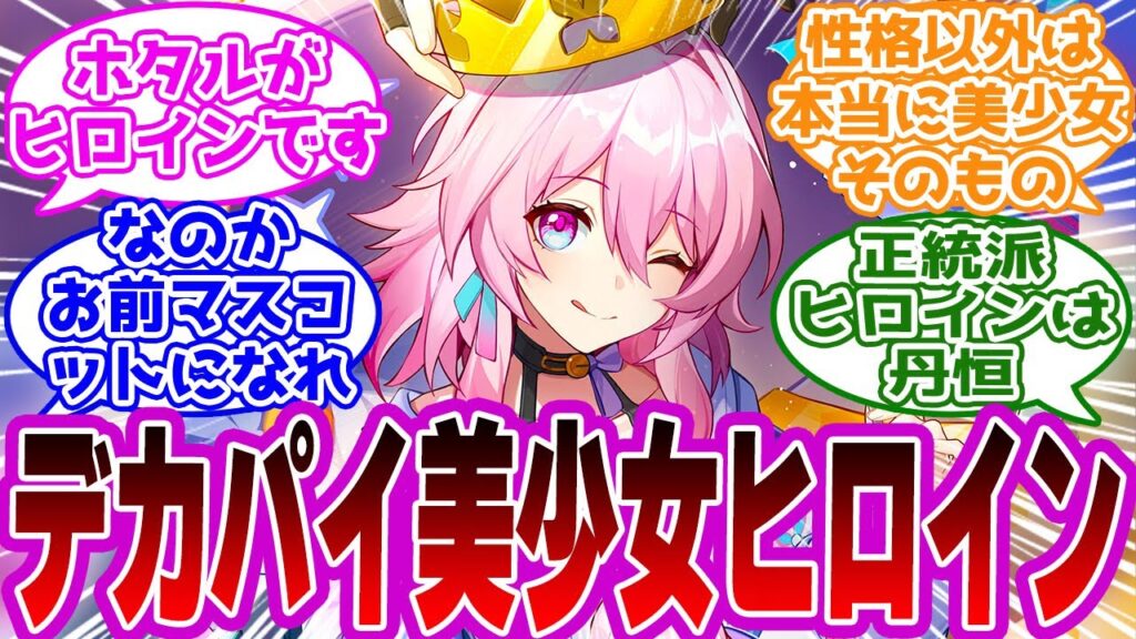 「なの、ヒロイン交代だよ！」に対するヘン夕ィ紳士開拓者たちの反応集ｗｗｗｗｗｗｗｗｗｗｗｗｗｗ【崩壊スターレイル/三月なのか】