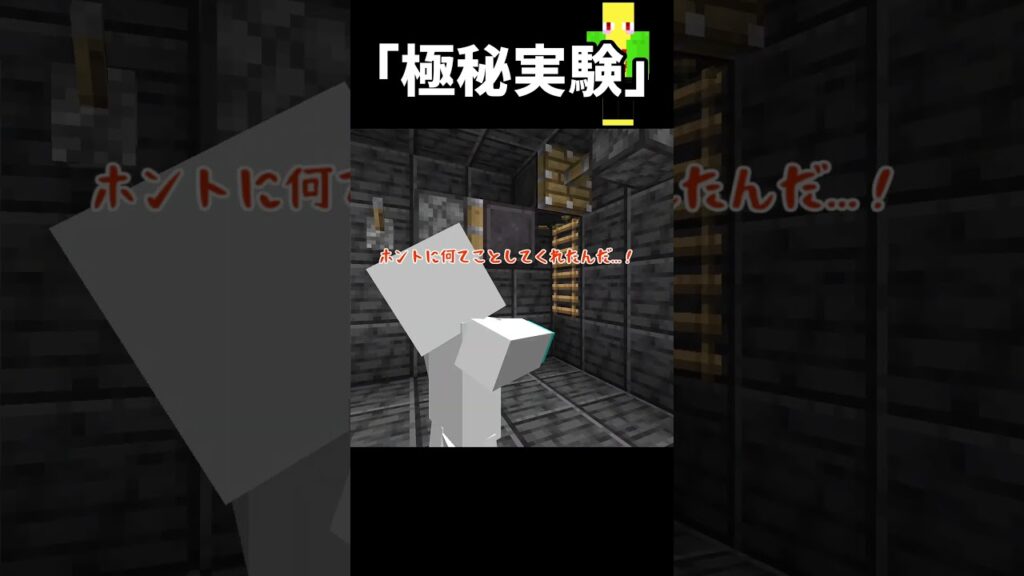 極秘実験と、通りすがりの部外者　＃Shorts