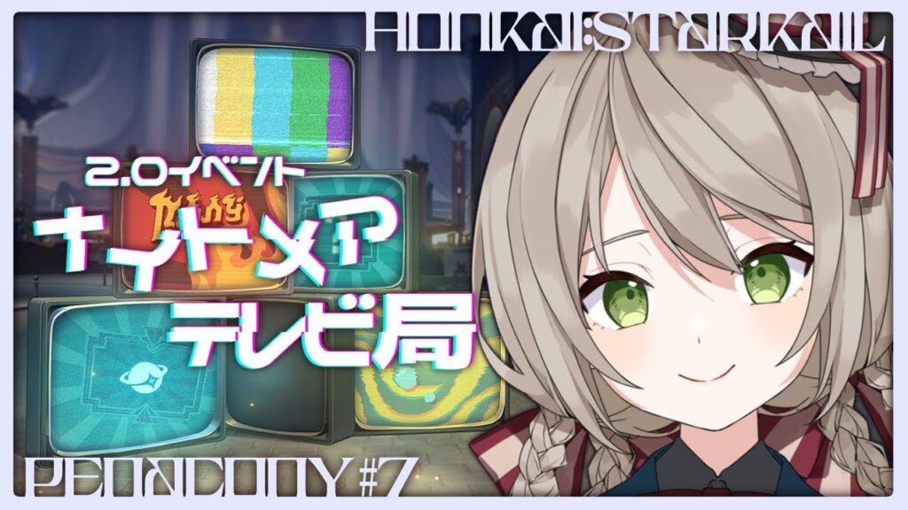 【#崩壊スターレイル】ナイトメアテレビ局を攻略！オールSSを目指すぞ！！【#新人vtuber/ミリ･ミラー】