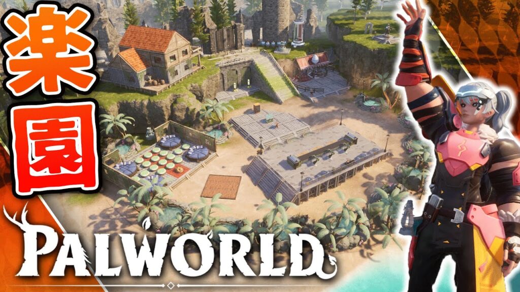 モンスターたちの楽園が完成しました【パルワールド/Palworld】Part9