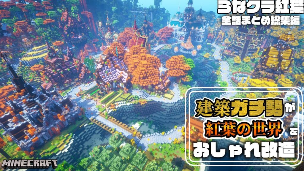 【マイクラ】一気見!サバイバル生活しながら紅葉の世界におしゃれな街を作っていくらなクラ紅葉シリーズ全話まとめ総集編 【マインクラフト 実況】 【マイクラ】一気見!サバイバル生活しながら紅葉の世界におしゃれな街を作っていくらなクラ紅葉シリーズ全話まとめ総集編 【マインクラフト 実況】