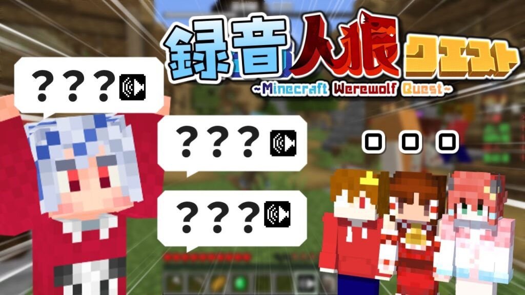【マイクラ】使えるのは録音した音声だけ！？録音人狼クエストで勝利を目指せ！【マイクラ人狼クエスト】【ゆっくり実況】