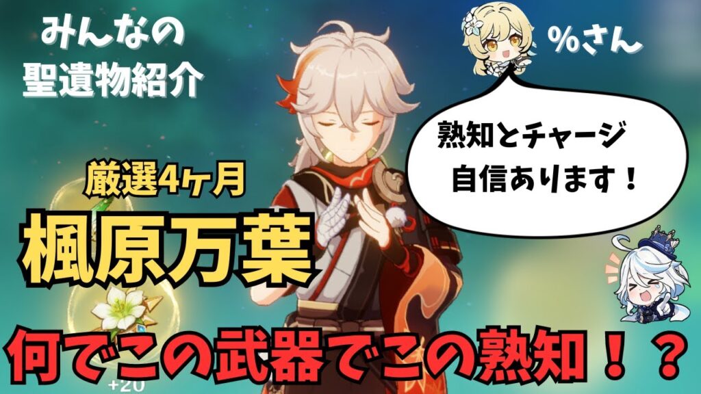 原神　楓原万葉　聖遺物スコア　みんなが厳選したキャラ紹介【げんしん】【せいいぶつ】