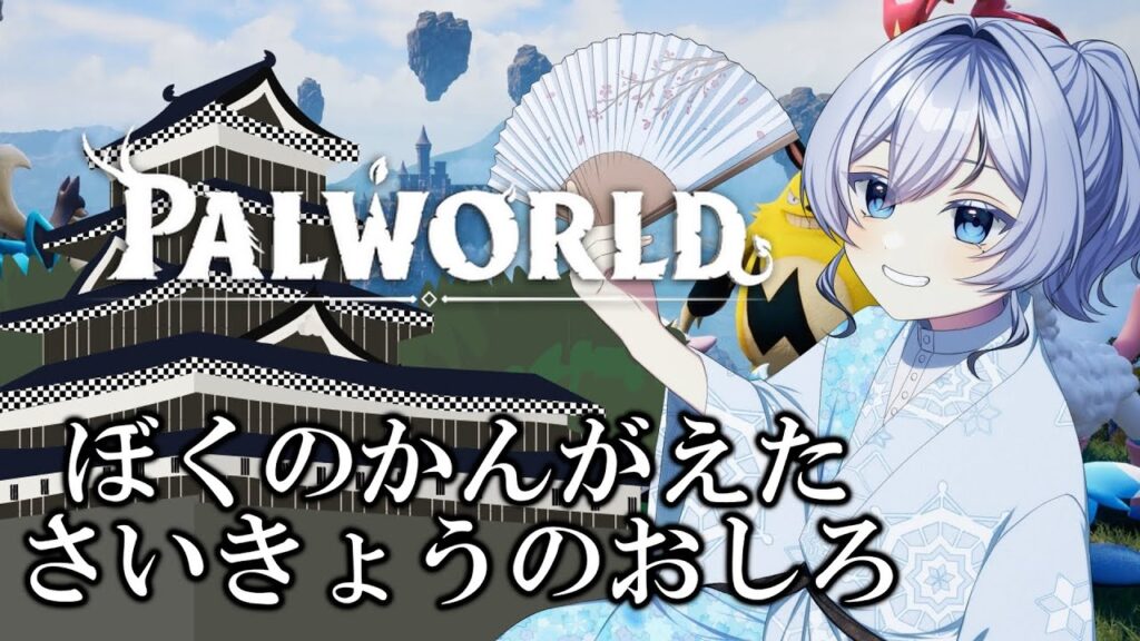 【#パルワールド】大阪城を魔改造したみたいなそんな要塞を作る #vtuber #palworld #xbox #雑談配信