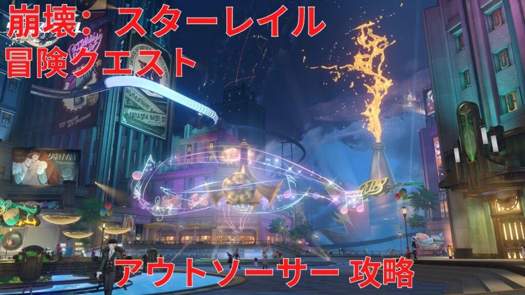 【崩壊：スターレイル2.1】冒険クエスト アウトソーサー攻略【Honkai: Star Rail】