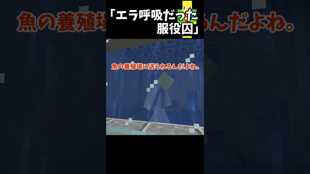 エラ呼吸だった服役囚　＃Shorts