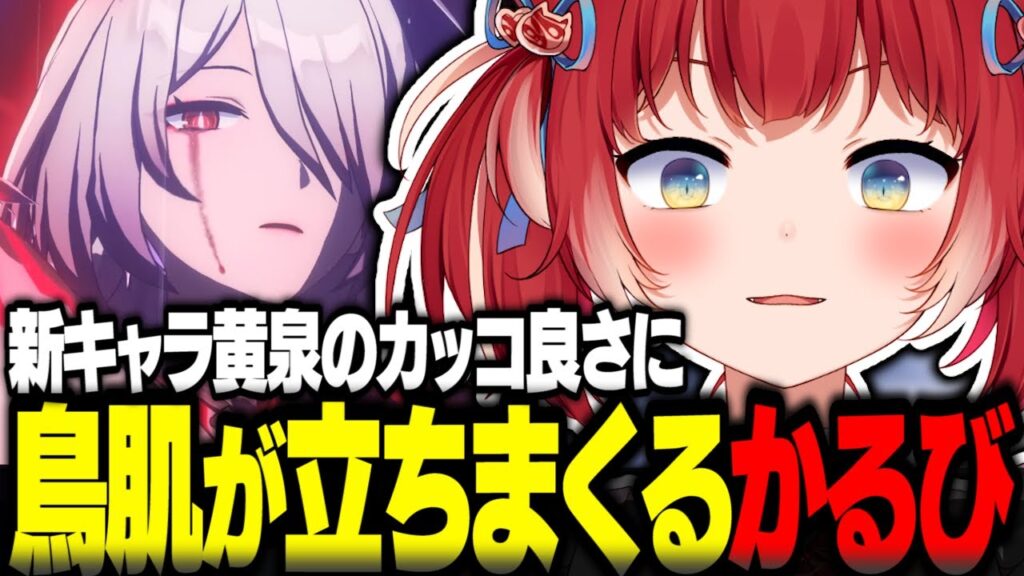 新キャラ黄泉のあまりのカッコ良さに鳥肌が立ちまくるかるび【赤見かるび切り抜き 崩壊：スターレイル】