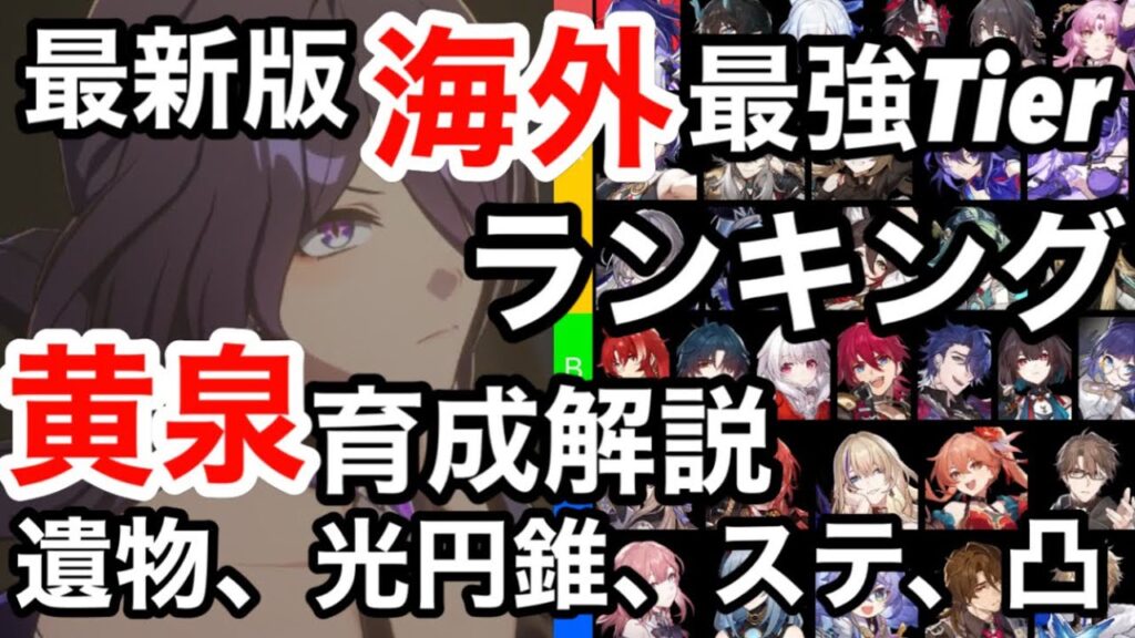 【崩壊スターレイル】最新版海外最強tierランキング＆新キャラ黄泉のおすすめ遺物、光円錐、ステータス、凸について解説