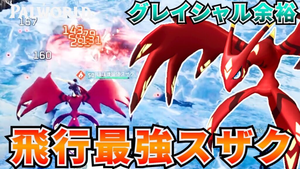 500体配合した炎界最強の飛行パル『スザク』の性能がヤバすぎた件　#パルワールド