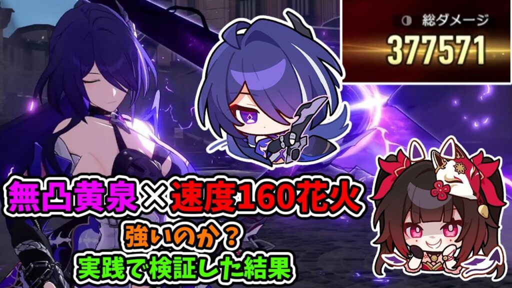 【崩スタ】『無凸黄泉』×『速度160花火』組み合わせたら強いの？実践で検証したので解説します！【崩壊スターレイル】【スタレ】 #崩スタ #崩壊スターレイル #スターレイル