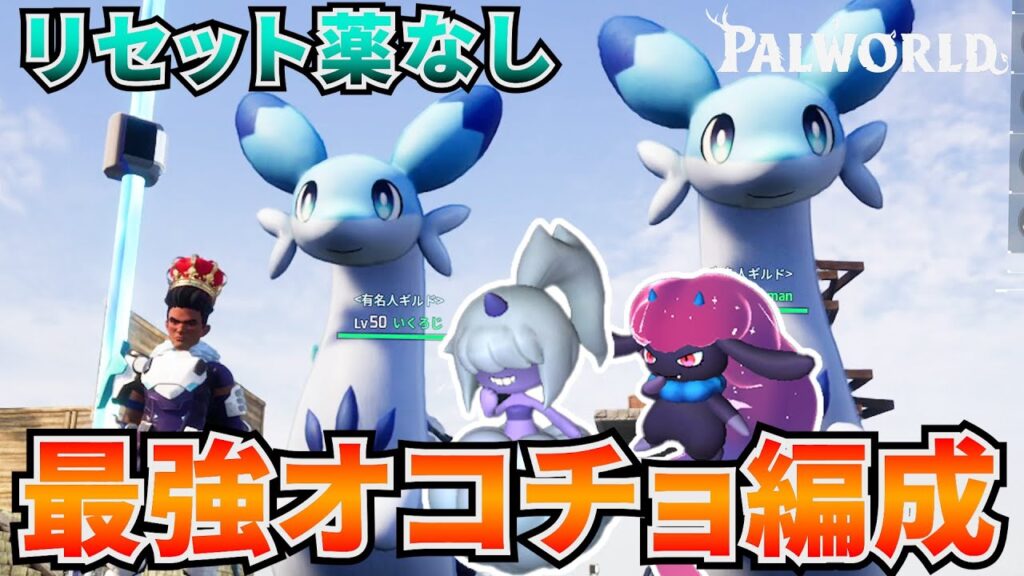 オコチョがメインの最強ガチ編成を使えば全クリ余裕な件 #パルワールド