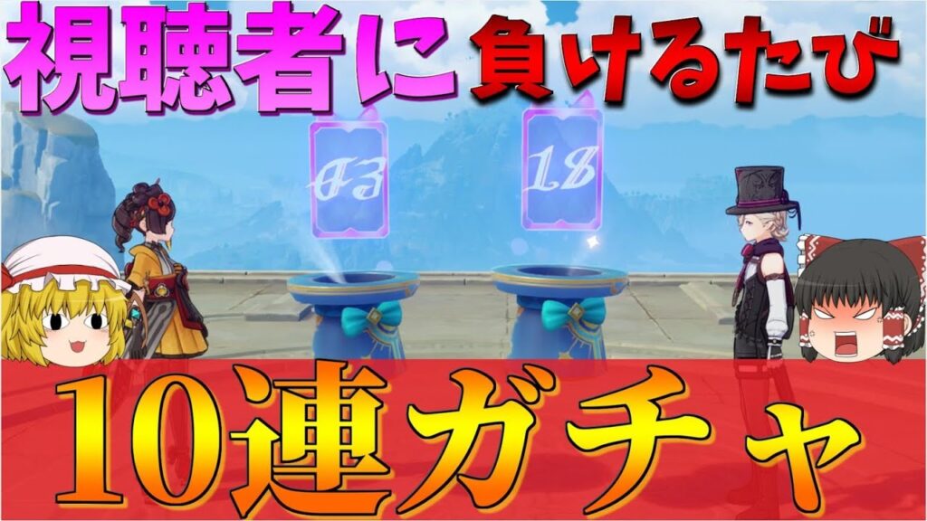 【原神】視聴者に運命指示器の数字で負けるたびに10連ガチャ回してみた【ゆっくり実況】
