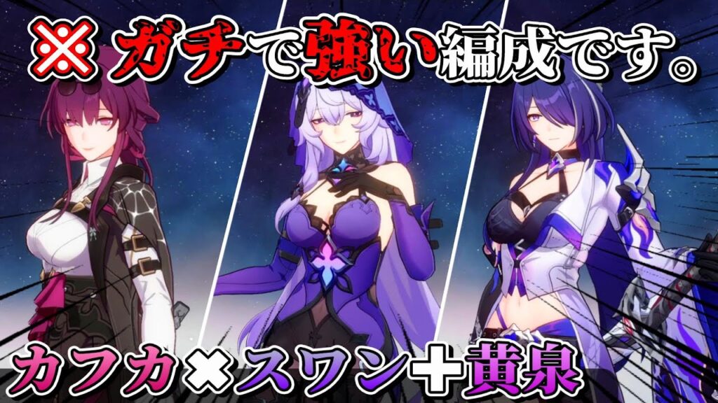 【崩スタ】『カフカPT』✚『黄泉』←※このPT、ネタじゃなくて”ガチつよ”編成です......。【崩壊スターレイル】