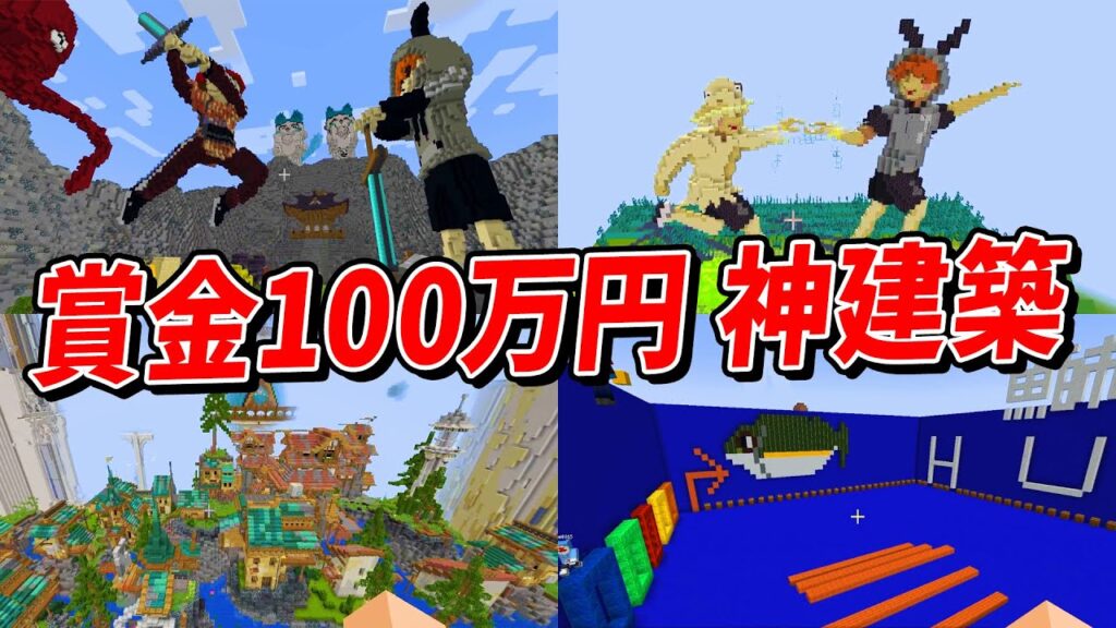 優勝賞金100万円の新HUB鯖採用バトルが神建築すぎた – マインクラフト【KUN】 優勝賞金100万円の新HUB鯖採用バトルが神建築すぎた - マインクラフト【KUN】