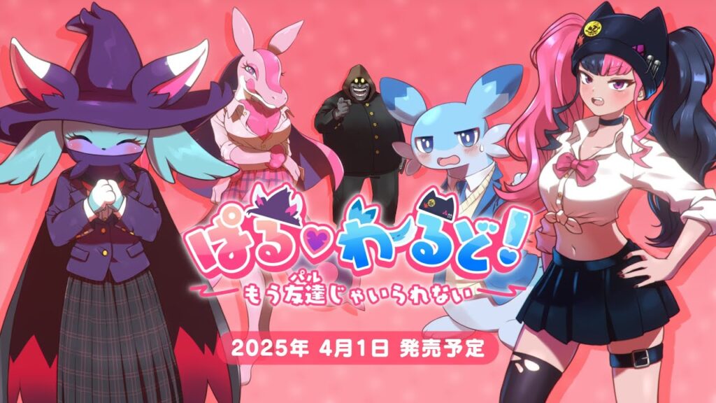 ぱる♡わーるど! ~もう友達(パル)じゃいられない~ | 発表トレーラー | パルワールド | Palworld | ポケットペア ぱる♡わーるど! ~もう友達(パル)じゃいられない~ | 発表トレーラー | パルワールド | Palworld | ポケットペア