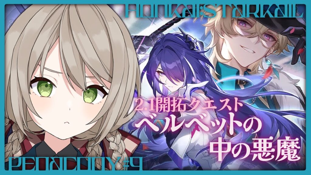 【#崩壊スターレイル】ver2.1開拓クエスト「ベルベットの中の悪魔」をじっくり攻略していく!【#新人vtuber/ミリ・ミラー】 【#崩壊スターレイル】ver2.1開拓クエスト「ベルベットの中の悪魔」をじっくり攻略していく!【#新人vtuber/ミリ・ミラー】