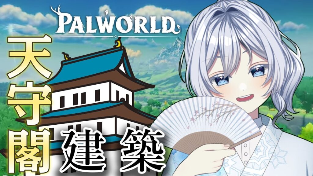【#パルワールド】外面だけは終わりに近づいてきたよな 我ちゃんの覇王城☆ #vtuber #palworld #xbox 【#パルワールド】外面だけは終わりに近づいてきたよな 我ちゃんの覇王城☆ #vtuber #palworld #xbox